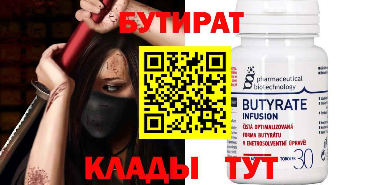 БУТИРАТ бутик  Вход с VPN  Будённовск 