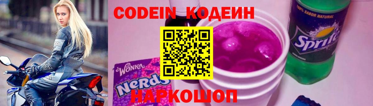 Кодеин напиток Lean (лин) Будённовск