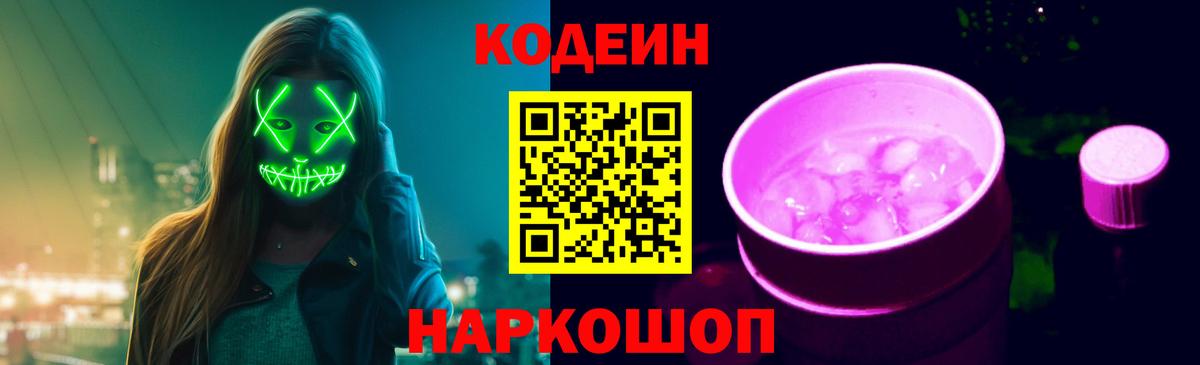 Кодеиновый сироп Lean Purple Drank  Вход с VPN  Кодеиновый сироп Lean напиток Lean (лин)  Будённовск 